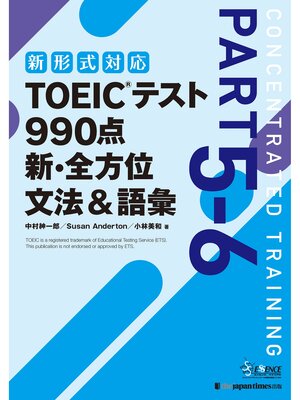 cover image of TOEICテスト 990点 新・全方位 文法＆語彙